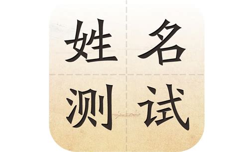 名字打分測試|姓名测试